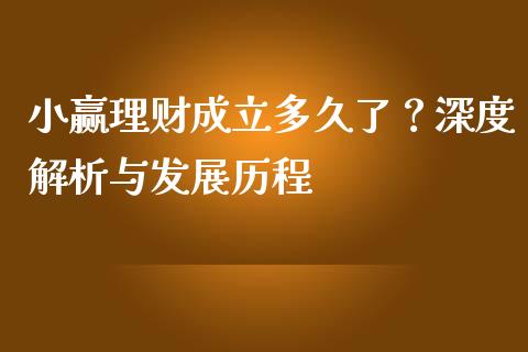 小赢理财成立多久了？深度解析与发展历程_https://cj001.lansai.wang_期货问答_第1张