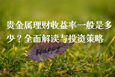 贵金属理财收益率一般是多少？全面解读与投资策略_https://cj001.lansai.wang_财经问答_第1张