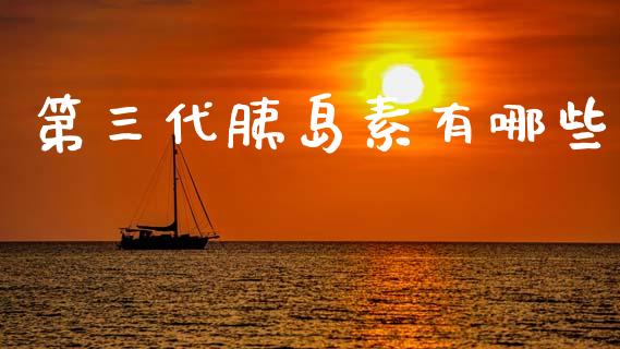 第三代胰岛素有哪些_https://cj001.lansai.wang_股市问答_第1张