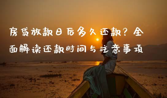 房贷放款日后多久还款？全面解读还款时间与注意事项_https://cj001.lansai.wang_保险问答_第1张