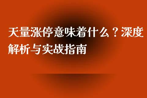 天量涨停意味着什么？深度解析与实战指南_https://cj001.lansai.wang_股市问答_第1张
