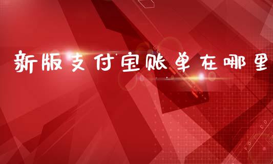 新版支付宝账单在哪里_https://cj001.lansai.wang_理财问答_第1张