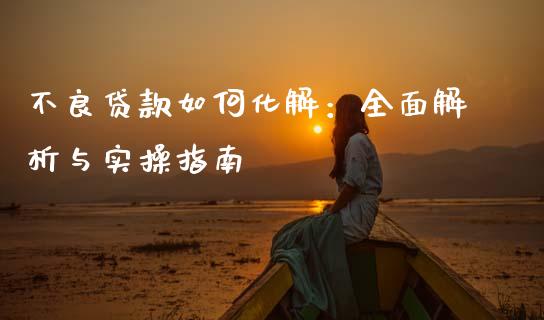 不良贷款如何化解：全面解析与实操指南_https://cj001.lansai.wang_会计问答_第1张