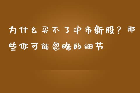 为什么买不了沪市新股？那些你可能忽略的细节_https://cj001.lansai.wang_金融问答_第1张