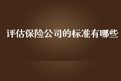 评估保险公司的标准有哪些_理财问答_第1张_财经百问网 评估保险公司的标准有哪些_https://cj001.lansai.wang_理财问答_第1张