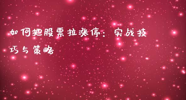 如何把股票拉涨停：实战技巧与策略_https://cj001.lansai.wang_会计问答_第1张
