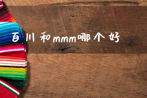 百川和mmm哪个好_https://cj001.lansai.wang_股市问答_第1张