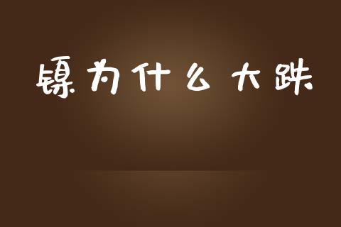 镍为什么大跌_https://cj001.lansai.wang_理财问答_第1张
