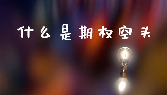什么是期权空头_理财问答_第1张_财经百问网 什么是期权空头_https://cj001.lansai.wang_理财问答_第1张