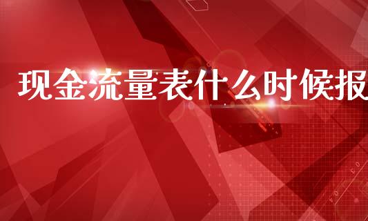现金流量表什么时候报_https://cj001.lansai.wang_会计问答_第1张