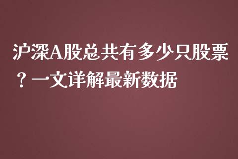 沪深A股总共有多少只股票？一文详解最新数据_https://cj001.lansai.wang_保险问答_第1张