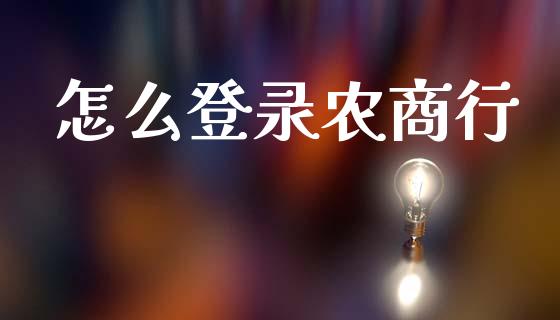怎么登录农商行_https://cj001.lansai.wang_金融问答_第1张