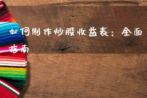 如何制作炒股收益表：全面指南_https://cj001.lansai.wang_财经百问_第1张