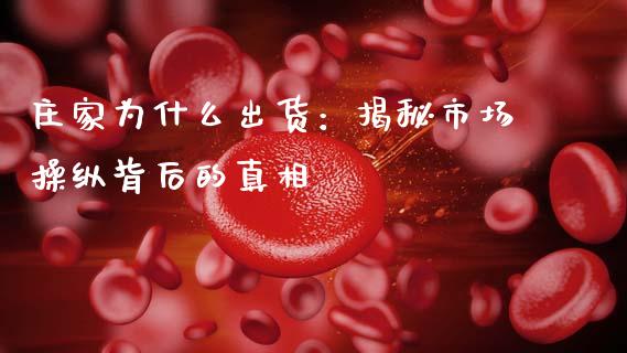 庄家为什么出货：揭秘市场操纵背后的真相_https://cj001.lansai.wang_会计问答_第1张