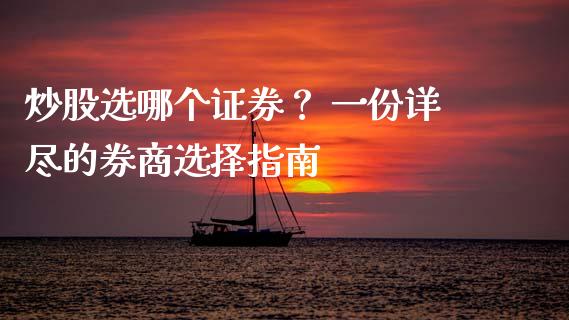炒股选哪个证券？ 一份详尽的券商选择指南_https://cj001.lansai.wang_财经问答_第1张
