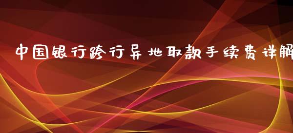 中国银行跨行异地取款手续费详解_https://cj001.lansai.wang_会计问答_第1张