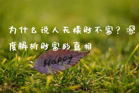 为什么说人无横财不富？深度解析财富的真相_https://cj001.lansai.wang_金融问答_第1张