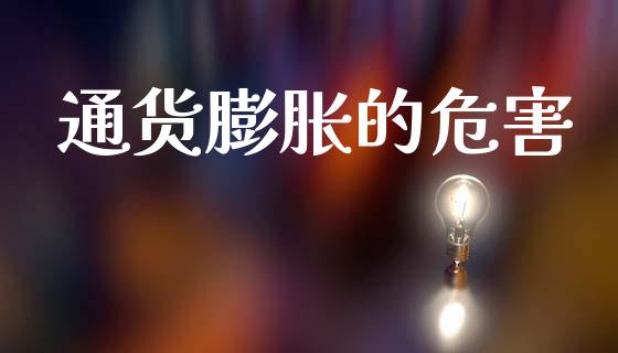 通货膨胀的危害_https://cj001.lansai.wang_保险问答_第1张