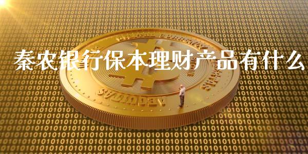 秦农银行保本理财产品有什么_https://cj001.lansai.wang_金融问答_第1张