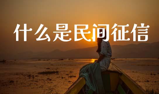 什么是民间征信_https://cj001.lansai.wang_财经百问_第1张