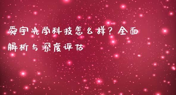 舜宇光学科技怎么样？全面解析与深度评估_https://cj001.lansai.wang_理财问答_第1张