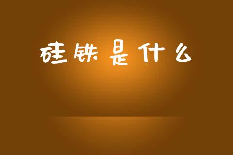 硅铁是什么_https://cj001.lansai.wang_期货问答_第1张