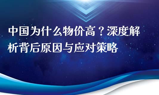 中国为什么物价高？深度解析背后原因与应对策略_https://cj001.lansai.wang_保险问答_第1张