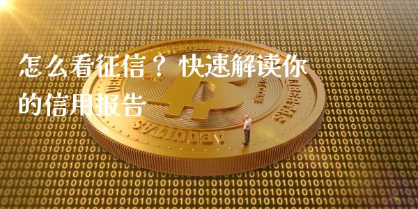 怎么看征信？ 快速解读你的信用报告_https://cj001.lansai.wang_财经问答_第1张