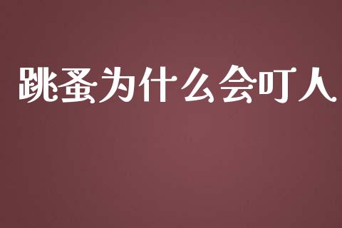 跳蚤为什么会叮人_https://cj001.lansai.wang_理财问答_第1张