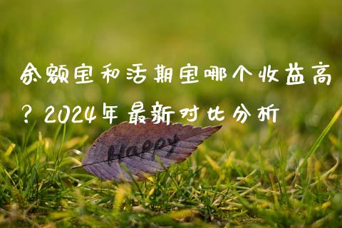 余额宝和活期宝哪个收益高？2024年最新对比分析_https://cj001.lansai.wang_财经百问_第1张