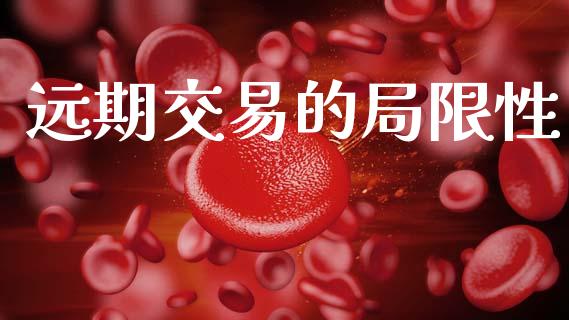 远期交易的局限性_https://cj001.lansai.wang_保险问答_第1张
