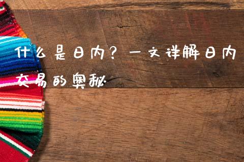 什么是日内？一文详解日内交易的奥秘_https://cj001.lansai.wang_金融问答_第1张
