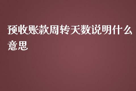 预收账款周转天数说明什么意思_https://cj001.lansai.wang_会计问答_第1张