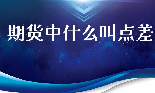 期货中什么叫点差_https://cj001.lansai.wang_期货问答_第1张