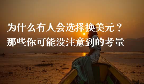 为什么有人会选择换美元？那些你可能没注意到的考量_https://cj001.lansai.wang_股市问答_第1张