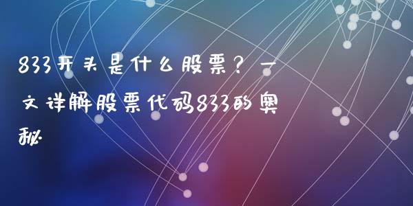833开头是什么股票？一文详解股票代码833的奥秘_https://cj001.lansai.wang_财经百问_第1张