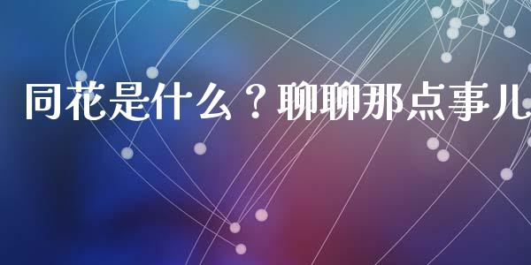 同花是什么？聊聊那点事儿_https://cj001.lansai.wang_股市问答_第1张