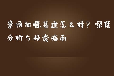 景顺能源基建怎么样？深度分析与投资指南_https://cj001.lansai.wang_财经问答_第1张