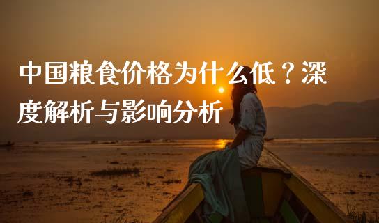 中国粮食价格为什么低?深度解析与影响分析_期货问答_第1张_财经百问网 中国粮食价格为什么低?深度解析与影响分析_https://cj001.lansai.wang_期货问答_第1张