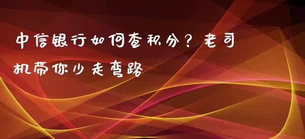 中信银行如何查积分？老司机带你少走弯路_https://cj001.lansai.wang_金融问答_第1张