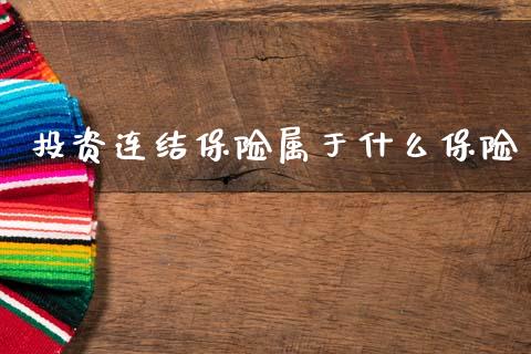 投资连结保险属于什么保险_https://cj001.lansai.wang_财经百问_第1张