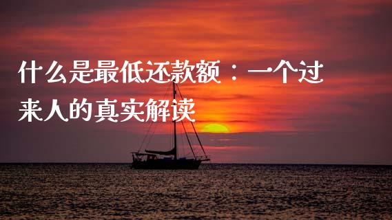 什么是最低还款额：一个过来人的真实解读_https://cj001.lansai.wang_期货问答_第1张