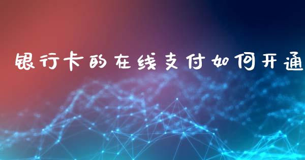 银行卡的在线支付如何开通_https://cj001.lansai.wang_股市问答_第1张