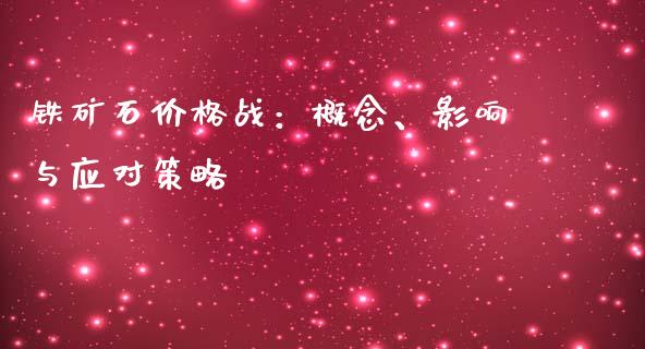 铁矿石价格战：概念、影响与应对策略_https://cj001.lansai.wang_股市问答_第1张