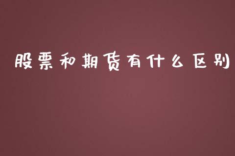 股票和期货有什么区别_https://cj001.lansai.wang_期货问答_第1张