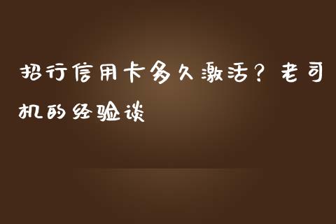 招行信用卡多久激活？老司机的经验谈_https://cj001.lansai.wang_会计问答_第1张