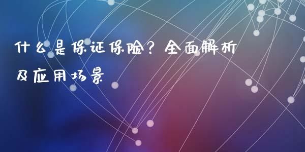 什么是保证保险？全面解析及应用场景_https://cj001.lansai.wang_金融问答_第1张
