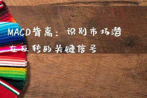 MACD背离：识别市场潜在反转的关键信号_https://cj001.lansai.wang_期货问答_第1张