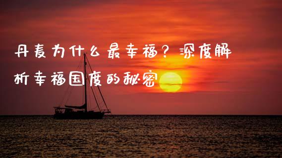 丹麦为什么最幸福？深度解析幸福国度的秘密_https://cj001.lansai.wang_保险问答_第1张