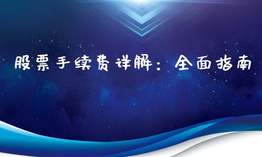 股票手续费详解：全面指南_https://cj001.lansai.wang_理财问答_第1张